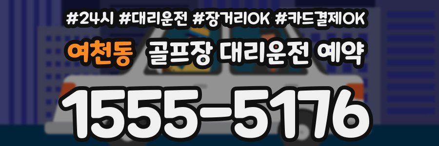 여천동 골프장 대리운전 예약