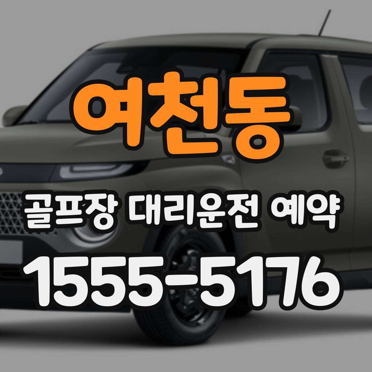 여천동 골프장 대리운전 예약