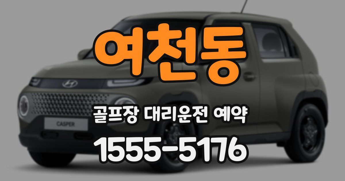 여천동 골프장 대리운전 예약
