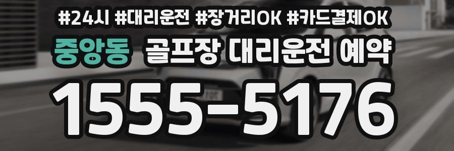 중앙동 골프장 대리운전 예약