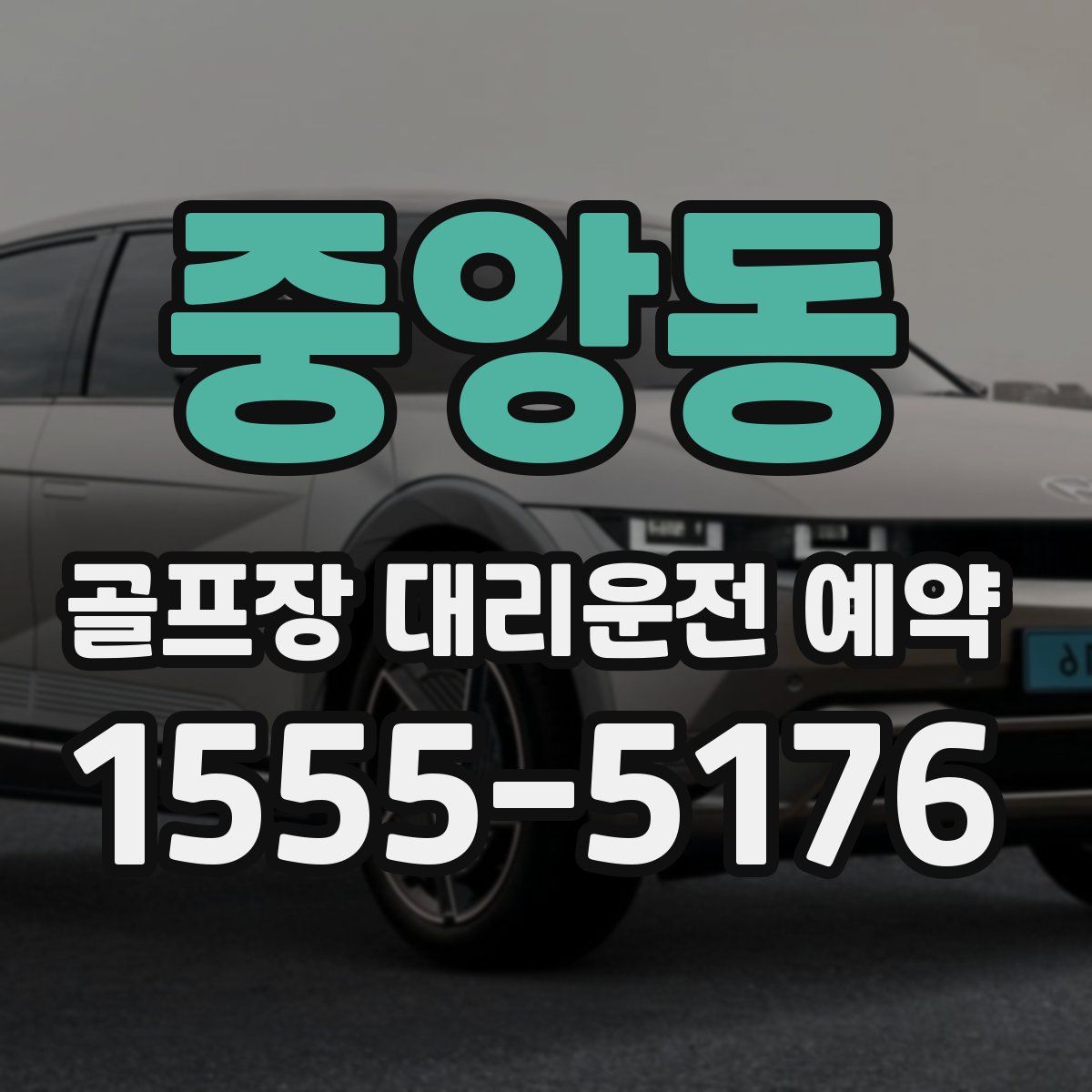 중앙동 골프장 대리운전 예약