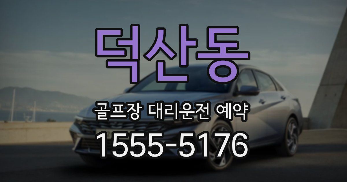 덕산동 골프장 대리운전 예약