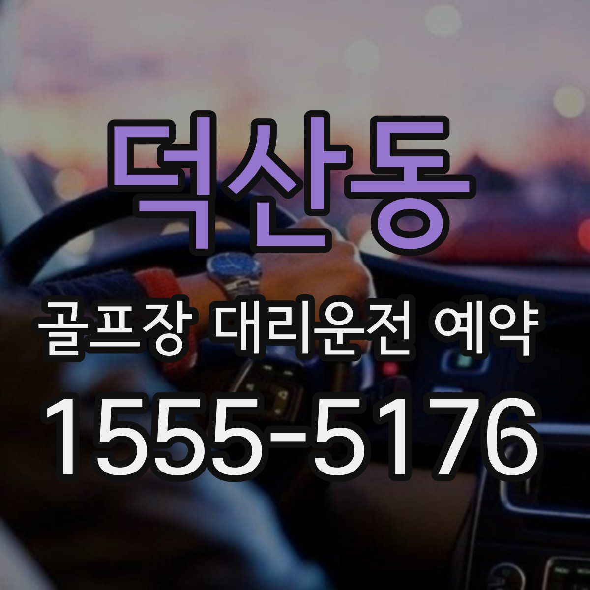 덕산동 골프장 대리운전 예약