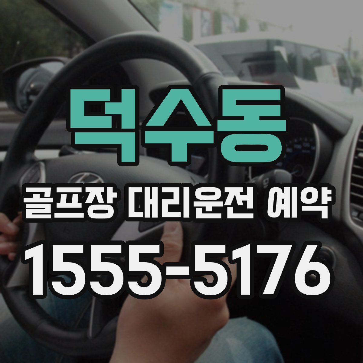 덕수동 골프장 대리운전 예약