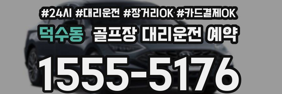 덕수동 골프장 대리운전 예약