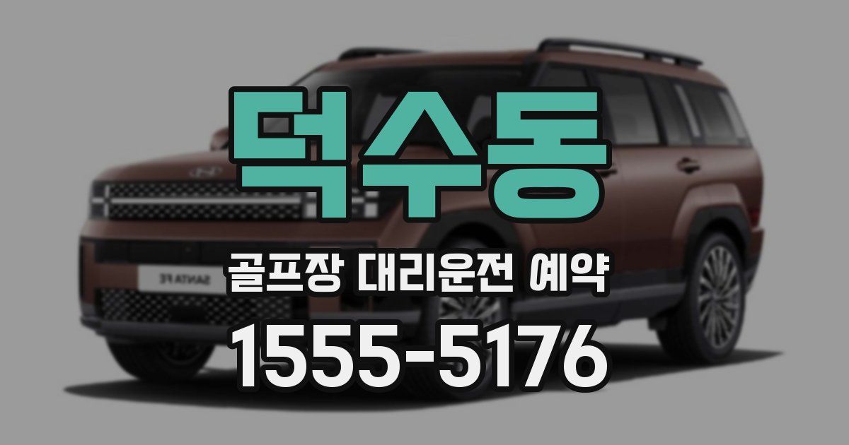 덕수동 골프장 대리운전 예약
