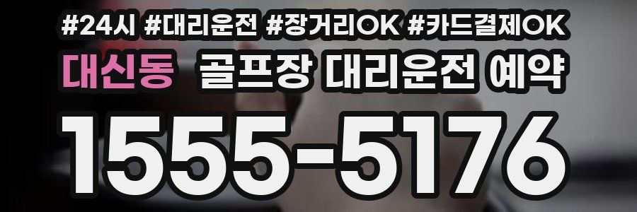 대신동 골프장 대리운전 예약