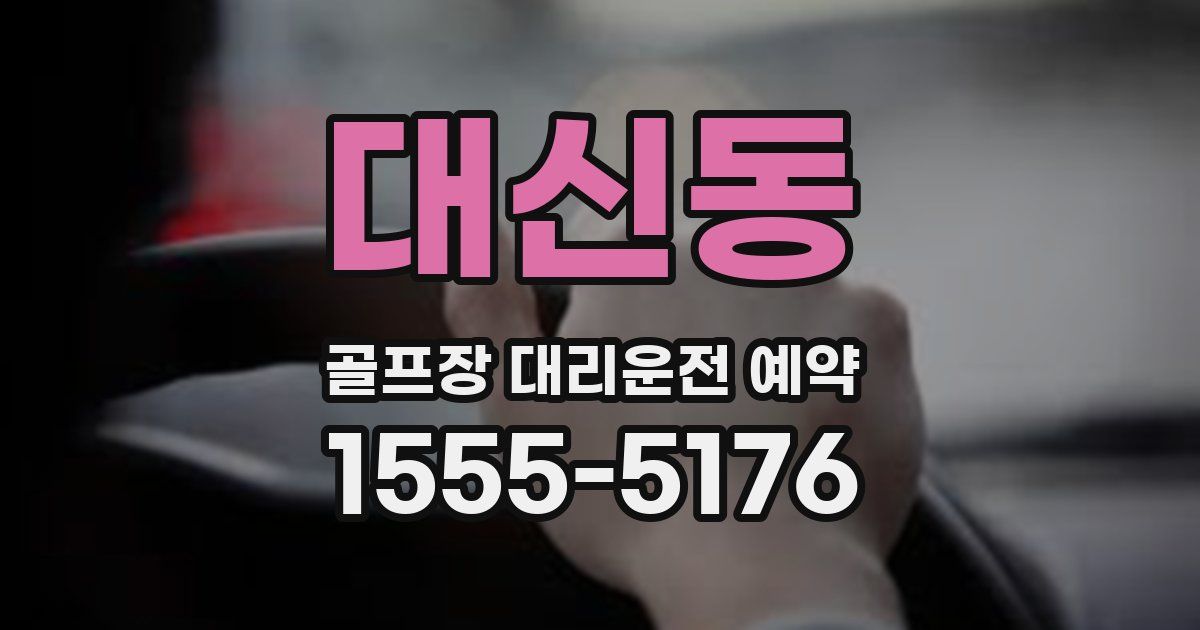 대신동 골프장 대리운전 예약