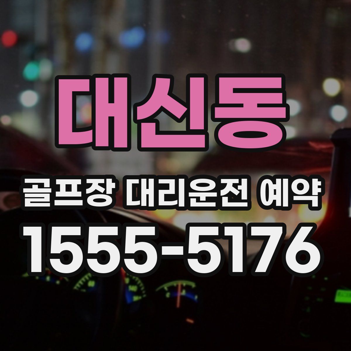 대신동 골프장 대리운전 예약