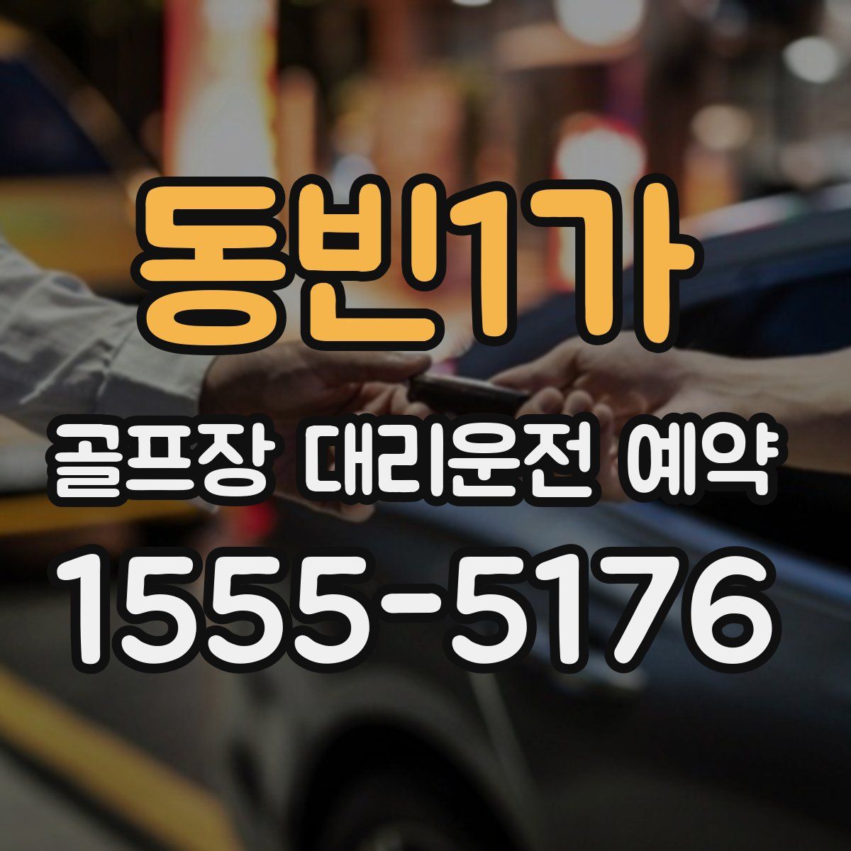 동빈1가 골프장 대리운전 예약