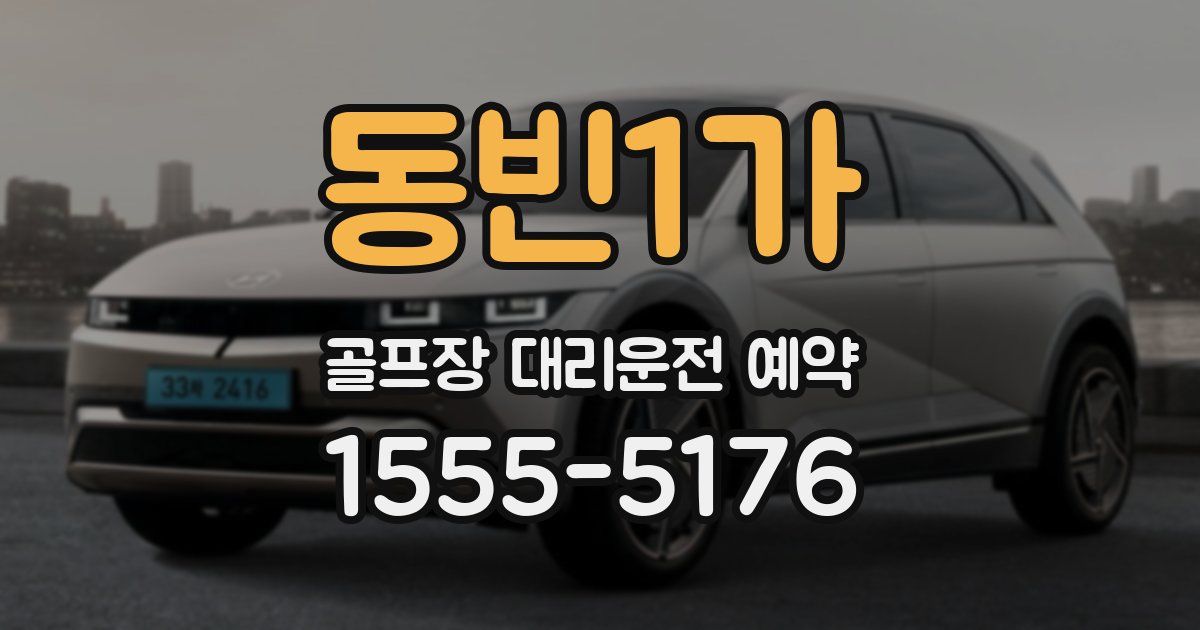 동빈1가 골프장 대리운전 예약