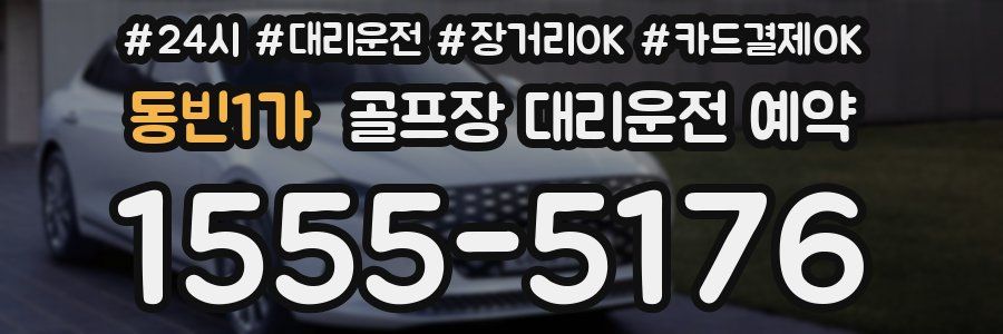 동빈1가 골프장 대리운전 예약