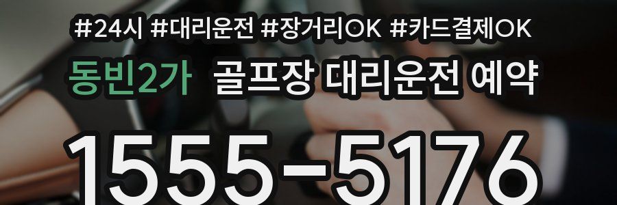 동빈2가 골프장 대리운전 예약