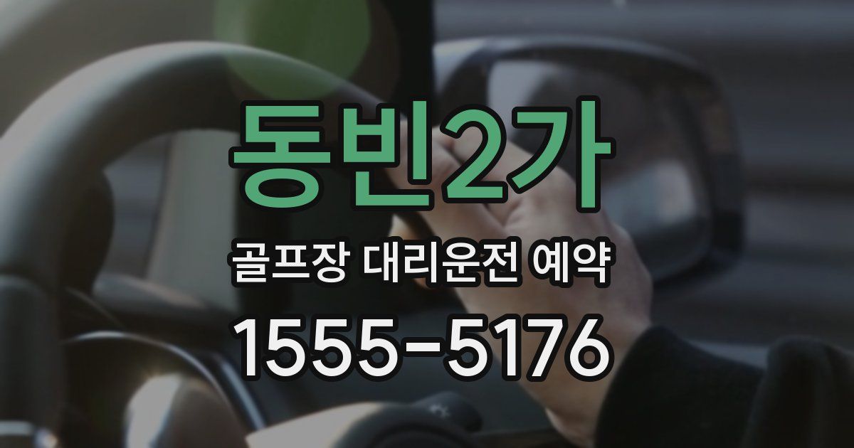 동빈2가 골프장 대리운전 예약