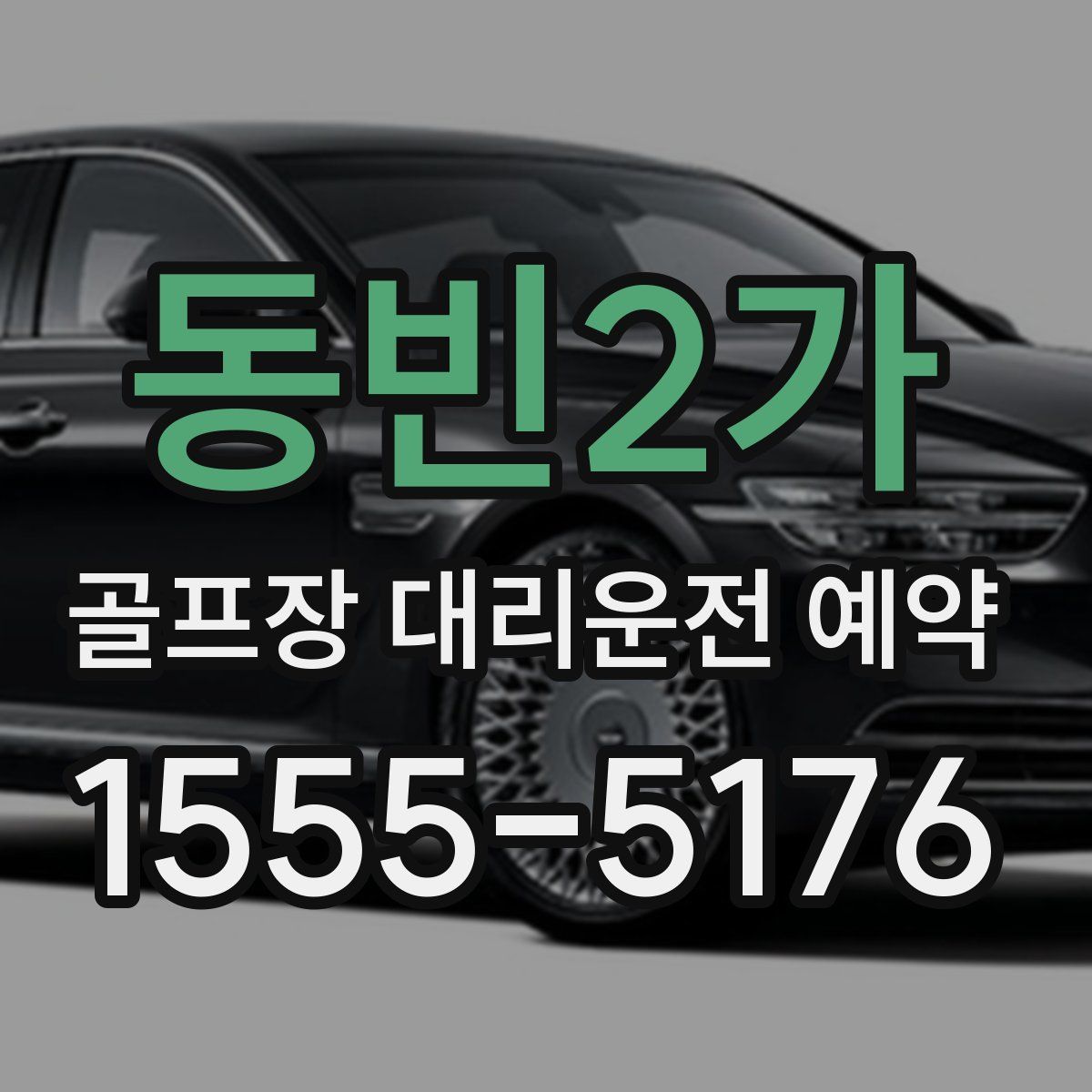 동빈2가 골프장 대리운전 예약