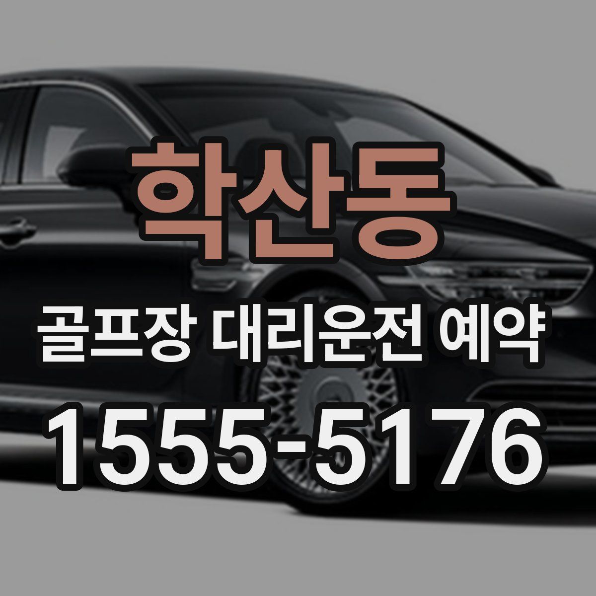 학산동 골프장 대리운전 예약