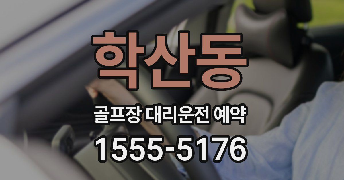 학산동 골프장 대리운전 예약