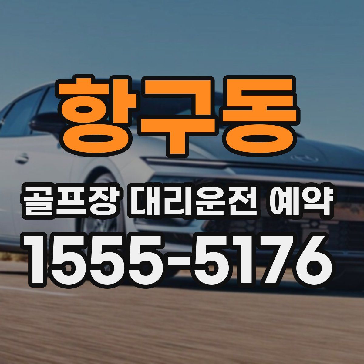 항구동 골프장 대리운전 예약