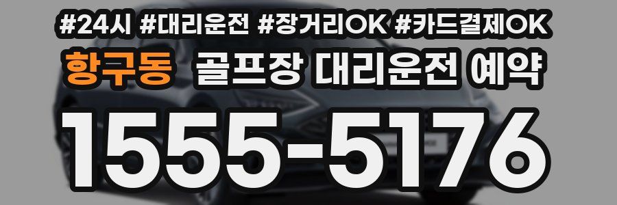 항구동 골프장 대리운전 예약
