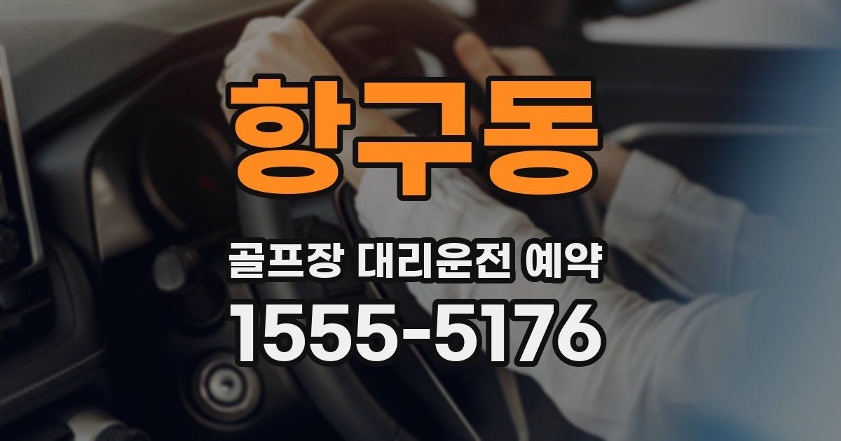 항구동 골프장 대리운전 예약