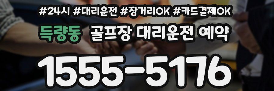 득량동 골프장 대리운전 예약