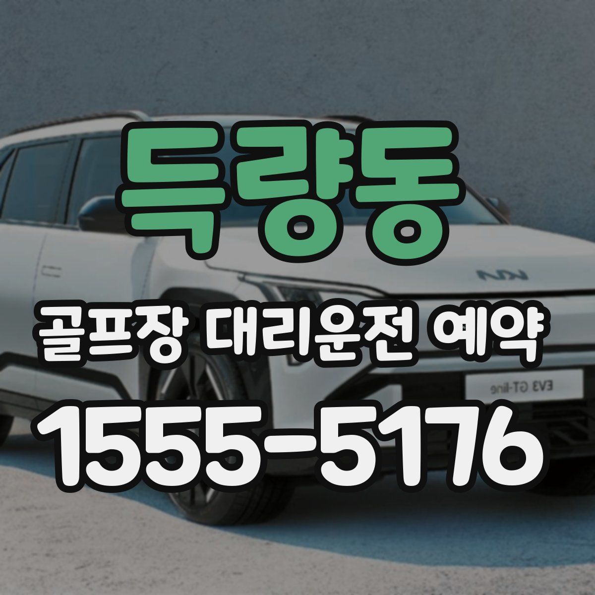 득량동 골프장 대리운전 예약