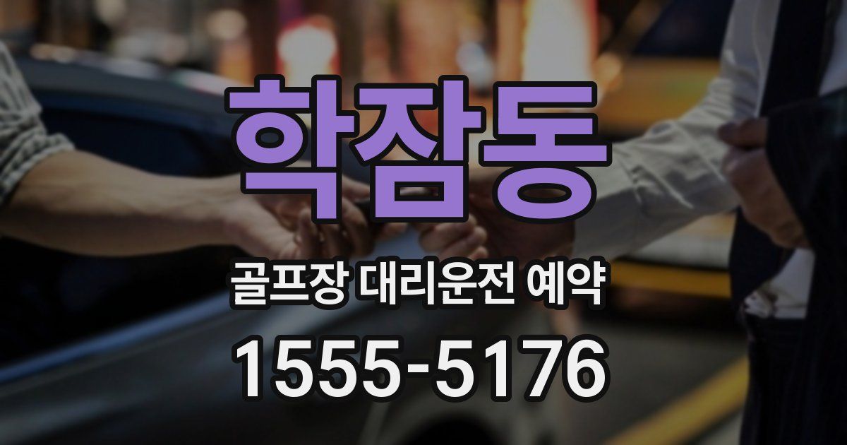 학잠동 골프장 대리운전 예약