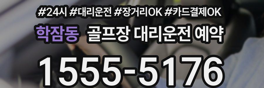 학잠동 골프장 대리운전 예약