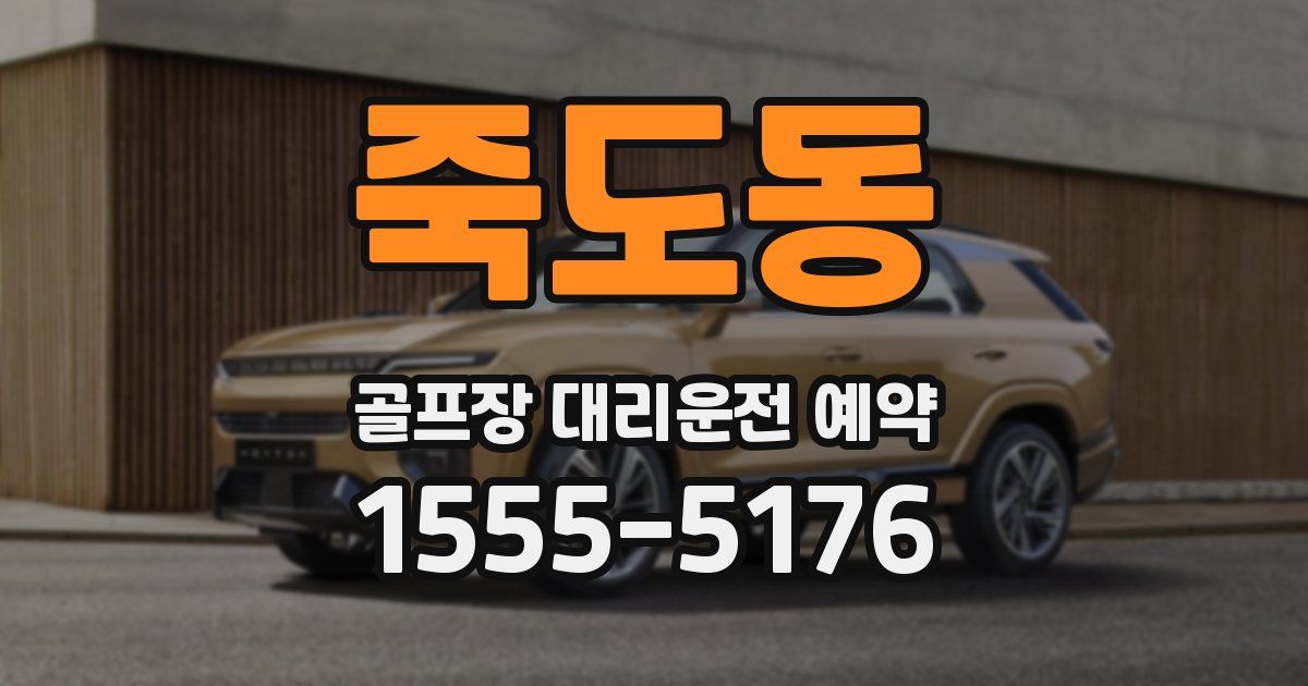 죽도동 골프장 대리운전 예약