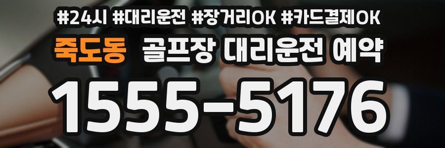 죽도동 골프장 대리운전 예약