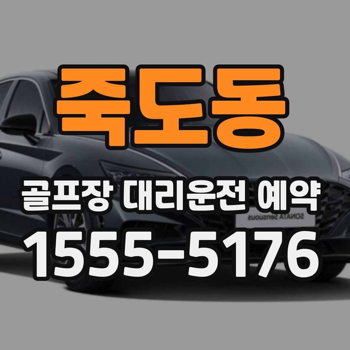 죽도동 골프장 대리운전 예약