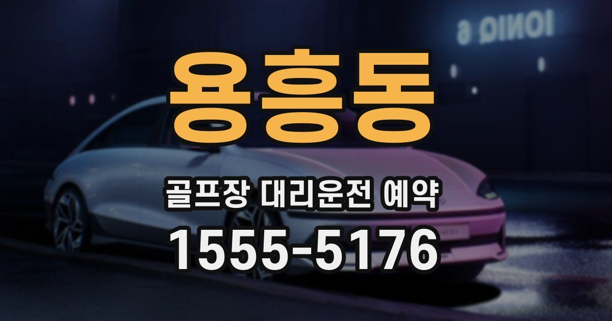 용흥동 골프장 대리운전 예약