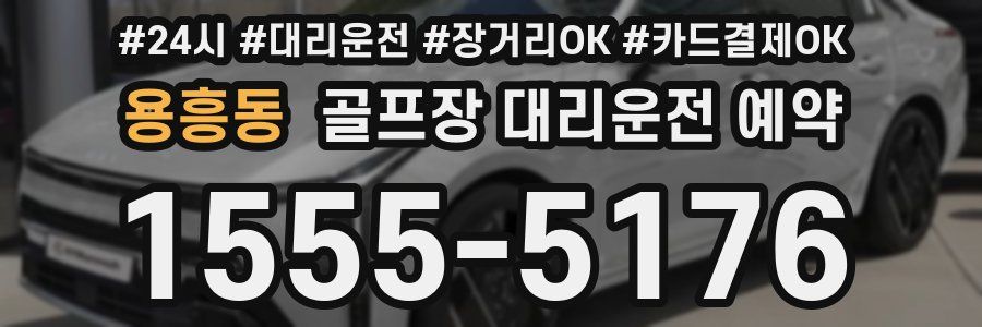 용흥동 골프장 대리운전 예약