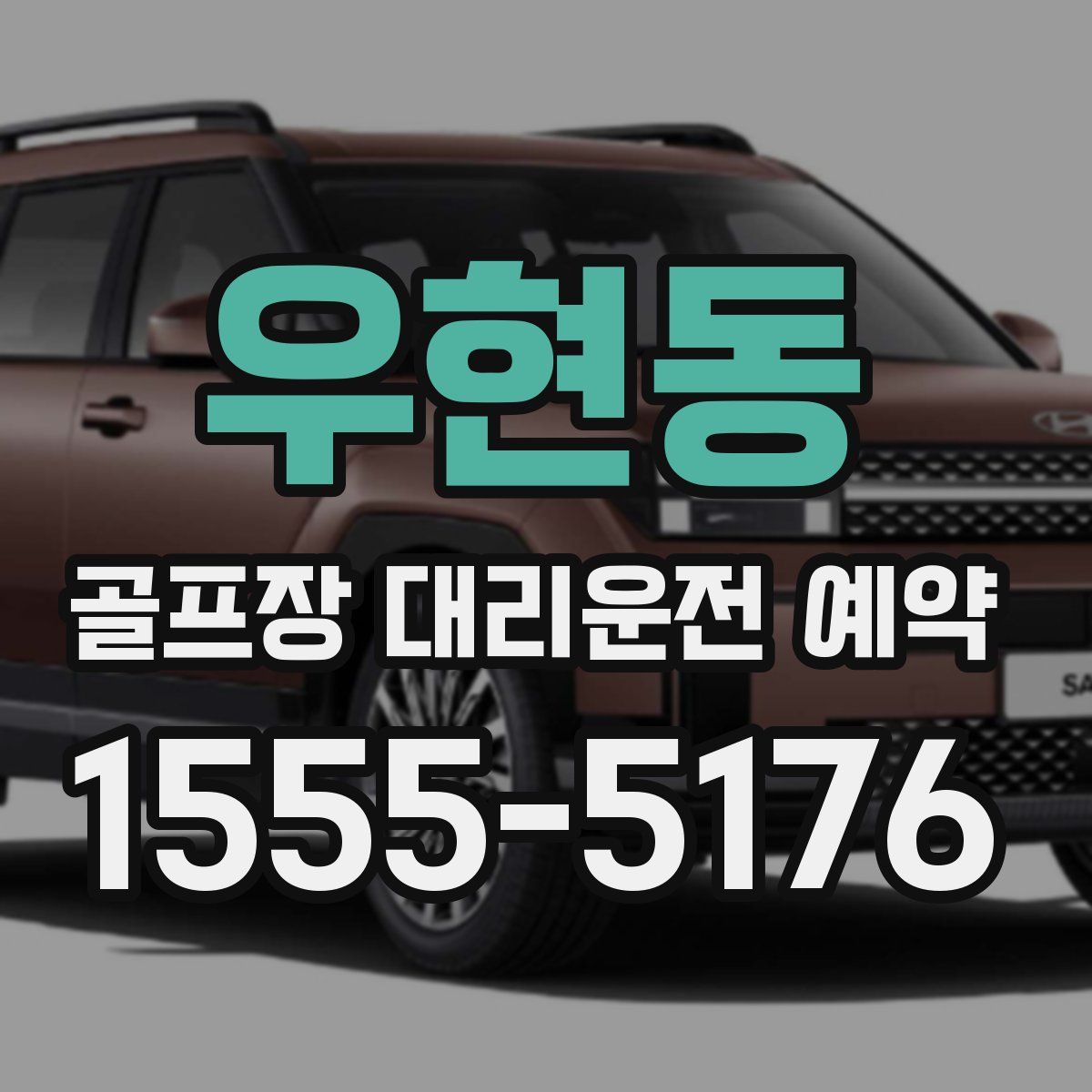 우현동 골프장 대리운전 예약