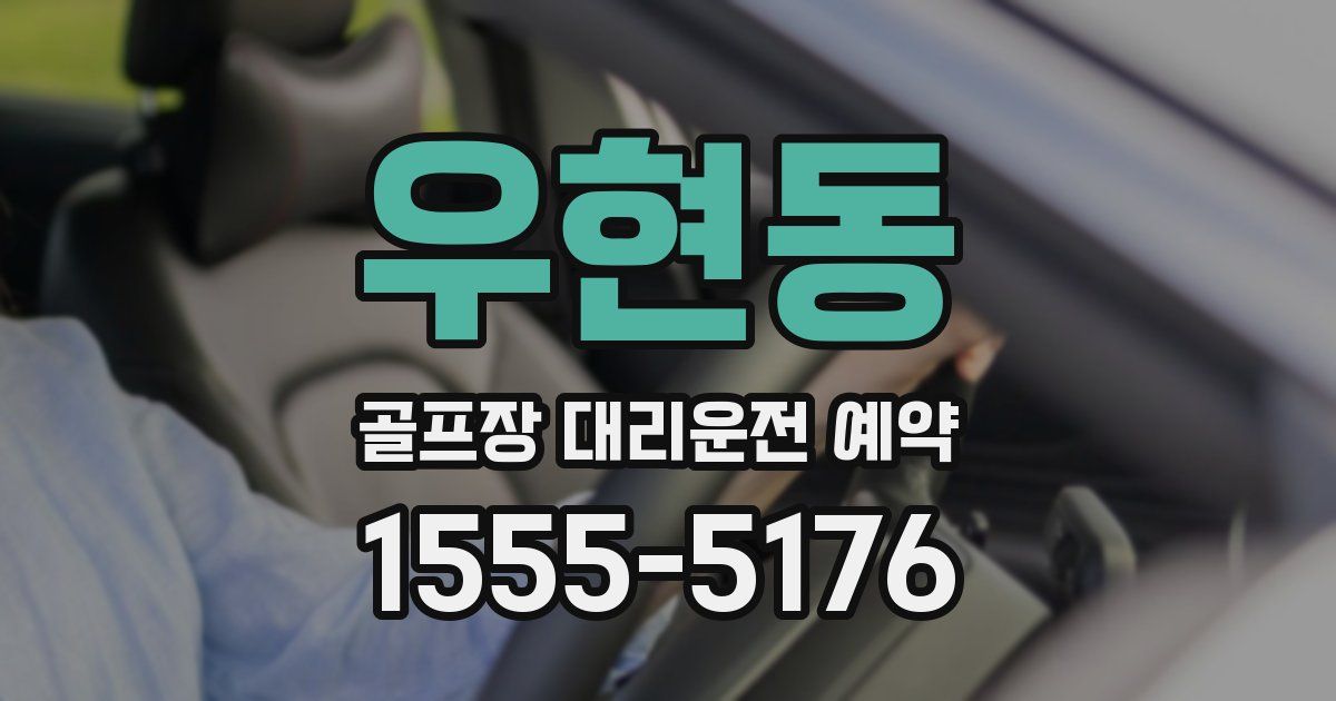 우현동 골프장 대리운전 예약
