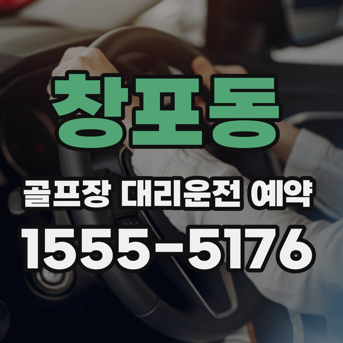 창포동 골프장 대리운전 예약