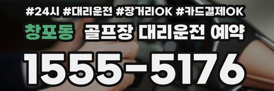 창포동 골프장 대리운전 예약