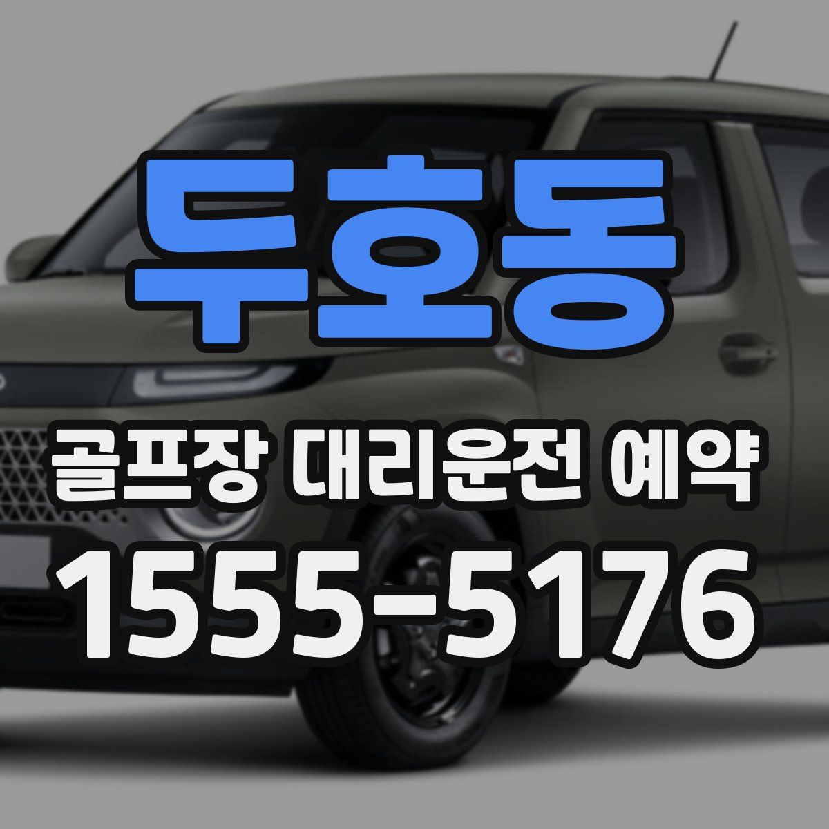 두호동 골프장 대리운전 예약