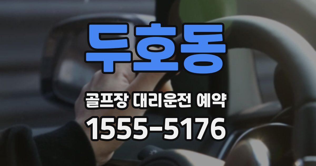 두호동 골프장 대리운전 예약