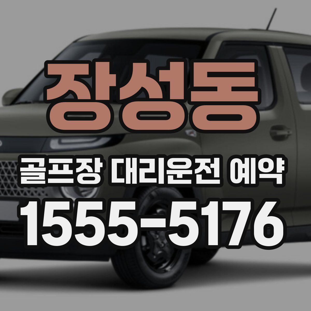 장성동 골프장 대리운전 예약