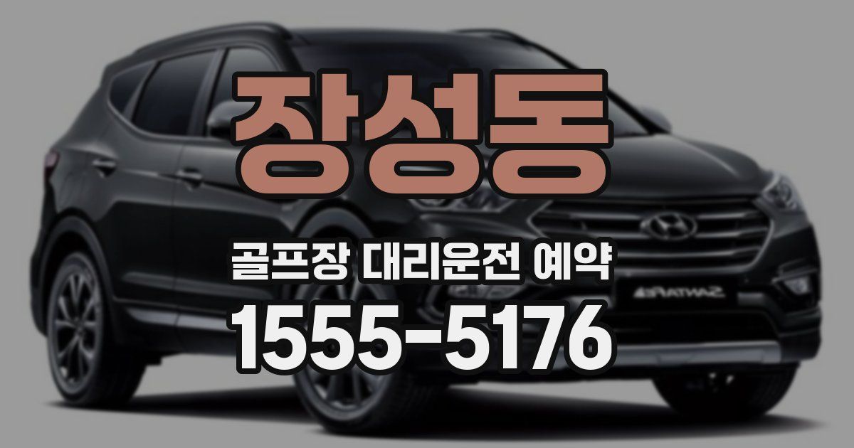 장성동 골프장 대리운전 예약