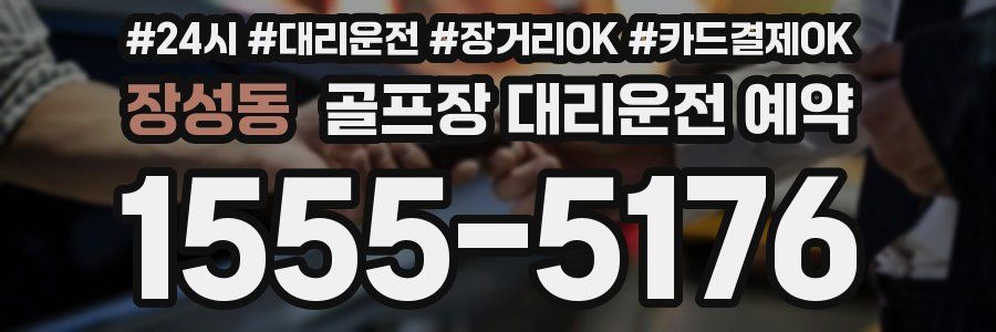 장성동 골프장 대리운전 예약