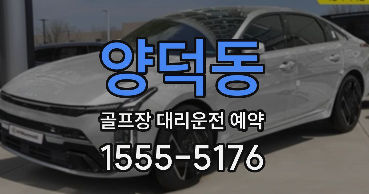 양덕동 골프장 대리운전 예약
