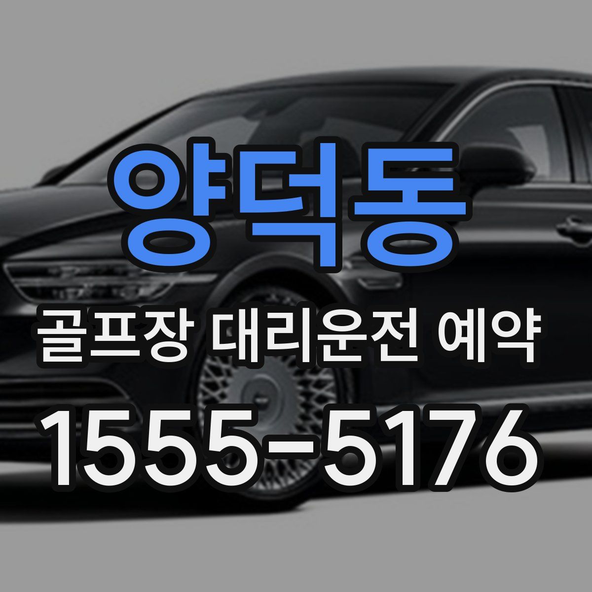 양덕동 골프장 대리운전 예약