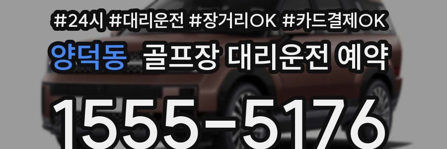 양덕동 골프장 대리운전 예약