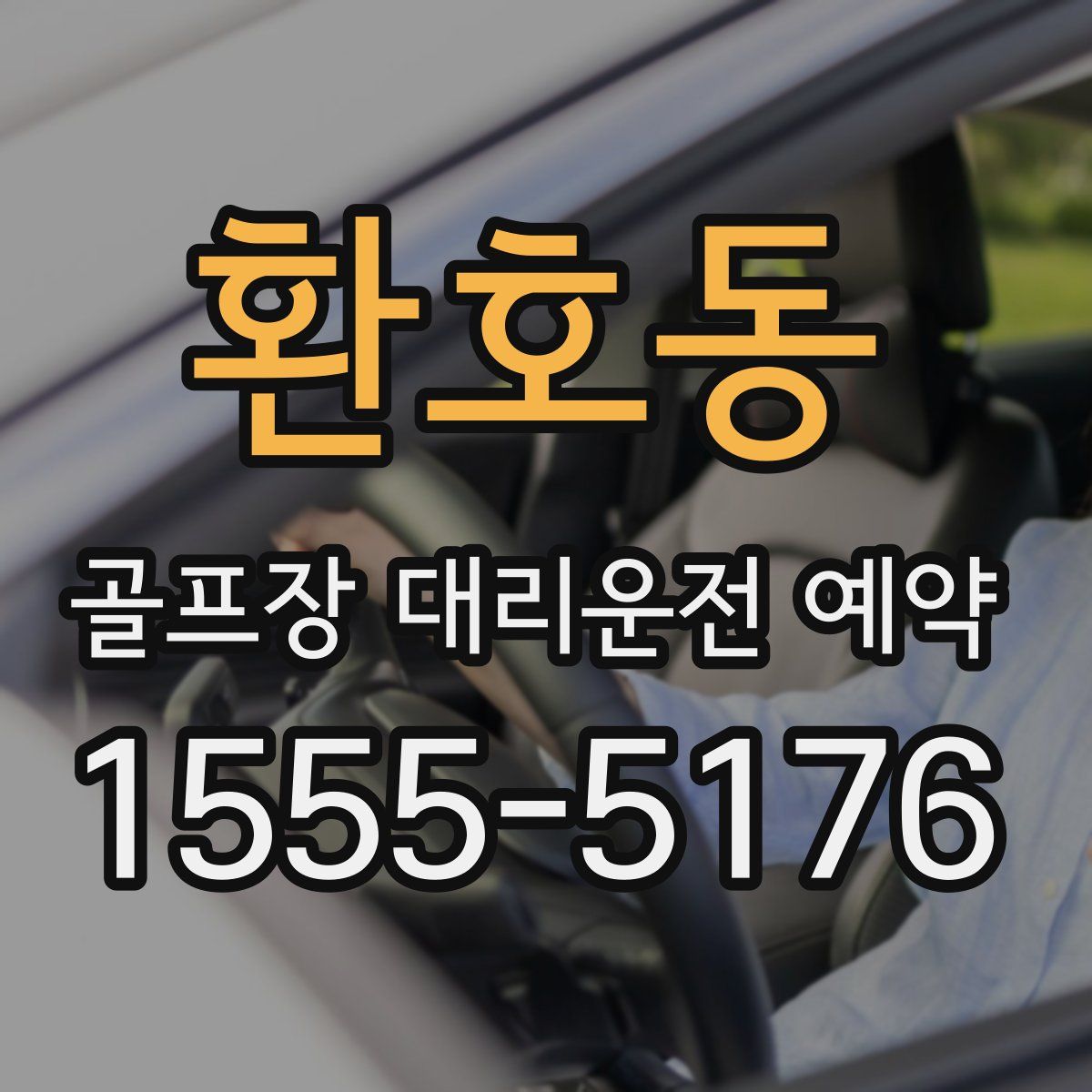 환호동 골프장 대리운전 예약