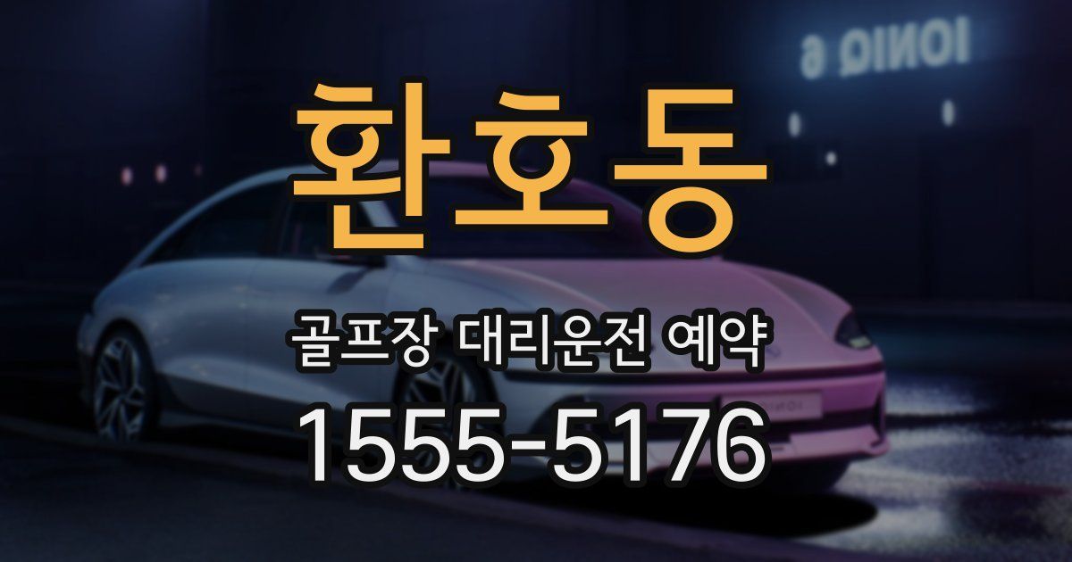 환호동 골프장 대리운전 예약