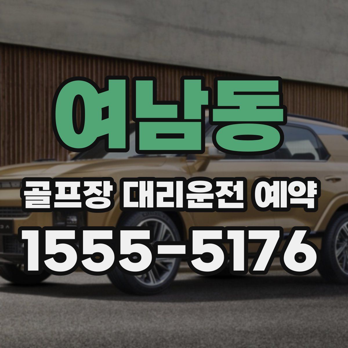 여남동 골프장 대리운전 예약