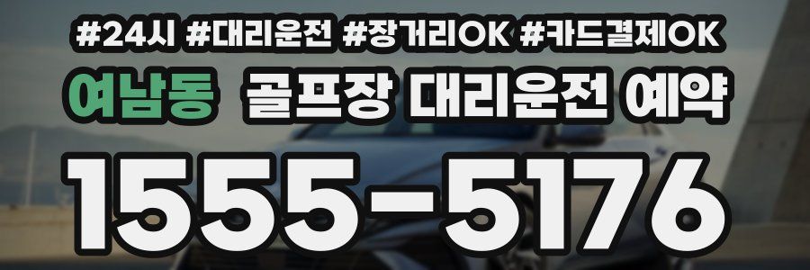 여남동 골프장 대리운전 예약