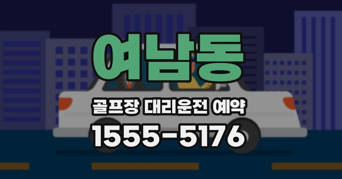 여남동 골프장 대리운전 예약